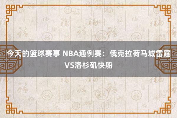 今天的篮球赛事 NBA通例赛：俄克拉荷马城雷霆VS洛杉矶快船