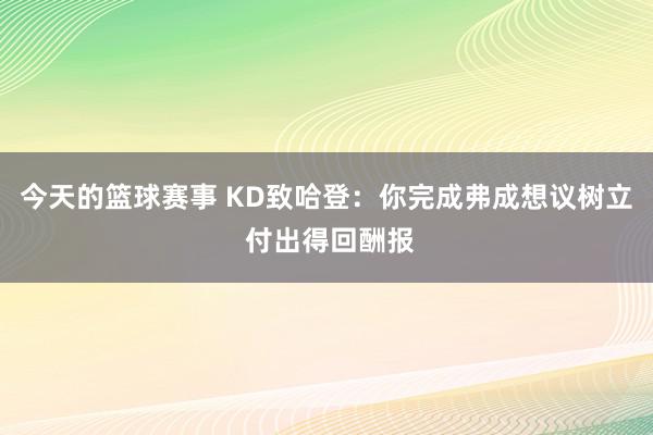 今天的篮球赛事 KD致哈登：你完成弗成想议树立 付出得回酬报