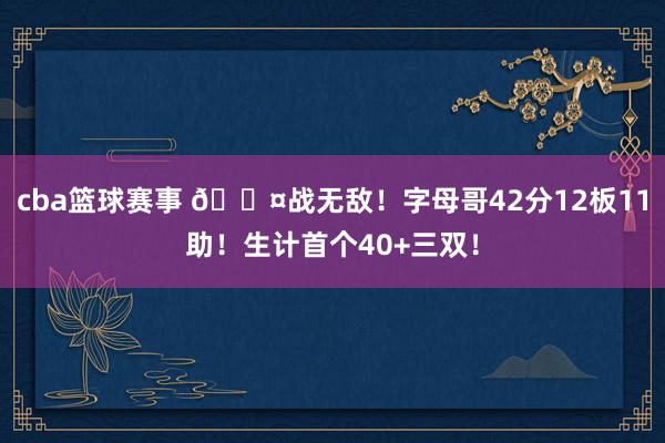 cba篮球赛事 😤战无敌！字母哥42分12板11助！生计首个40+三双！