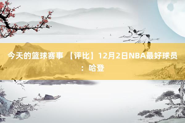 今天的篮球赛事 【评比】12月2日NBA最好球员：哈登