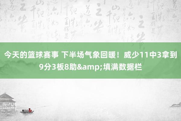 今天的篮球赛事 下半场气象回暖！威少11中3拿到9分3板8助&填满数据栏