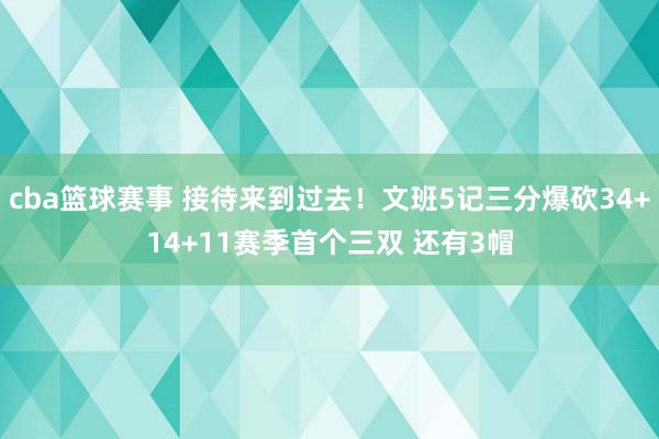 cba篮球赛事 接待来到过去！文班5记三分爆砍34+14+11赛季首个三双 还有3帽