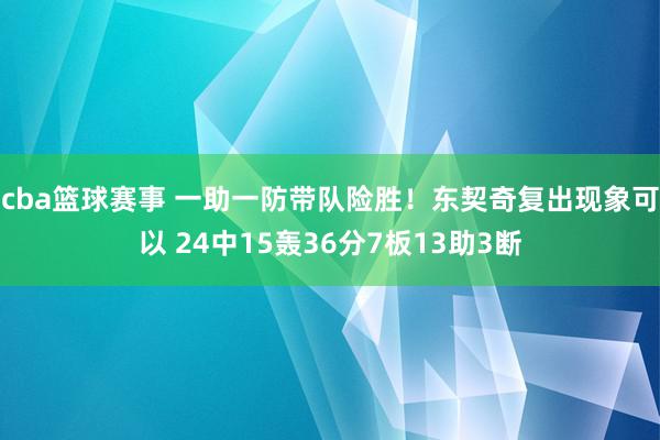 cba篮球赛事 一助一防带队险胜！东契奇复出现象可以 24中15轰36分7板13助3断