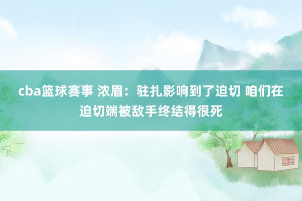 cba篮球赛事 浓眉：驻扎影响到了迫切 咱们在迫切端被敌手终结得很死