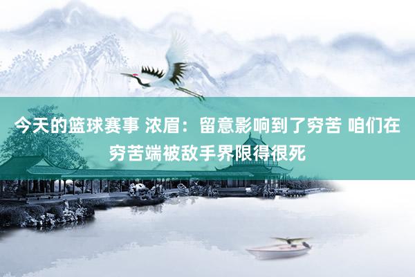 今天的篮球赛事 浓眉：留意影响到了穷苦 咱们在穷苦端被敌手界限得很死