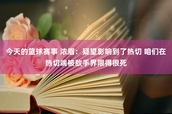 今天的篮球赛事 浓眉：疑望影响到了热切 咱们在热切端被敌手界限得很死