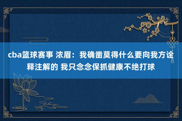 cba篮球赛事 浓眉：我确凿莫得什么要向我方诠释注解的 我只念念保抓健康不绝打球