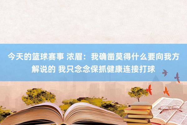 今天的篮球赛事 浓眉：我确凿莫得什么要向我方解说的 我只念念保抓健康连接打球