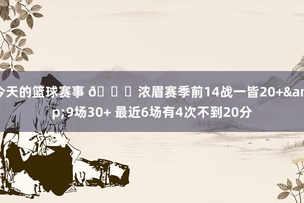 今天的篮球赛事 👀浓眉赛季前14战一皆20+&9场30+ 最近6场有4次不到20分