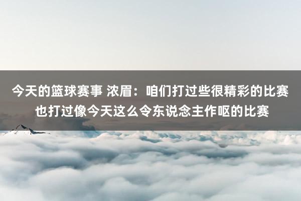 今天的篮球赛事 浓眉：咱们打过些很精彩的比赛 也打过像今天这么令东说念主作呕的比赛