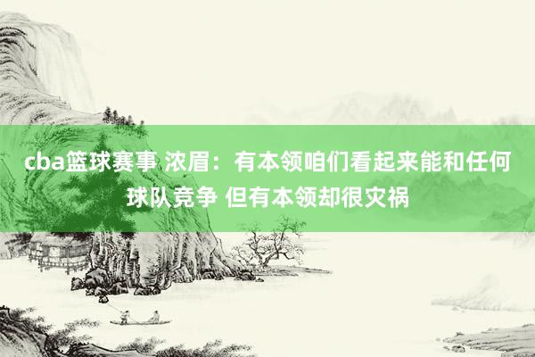 cba篮球赛事 浓眉：有本领咱们看起来能和任何球队竞争 但有本领却很灾祸