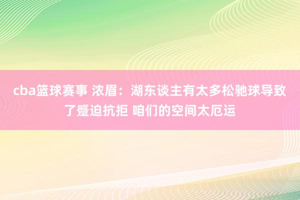 cba篮球赛事 浓眉：湖东谈主有太多松驰球导致了蹙迫抗拒 咱们的空间太厄运