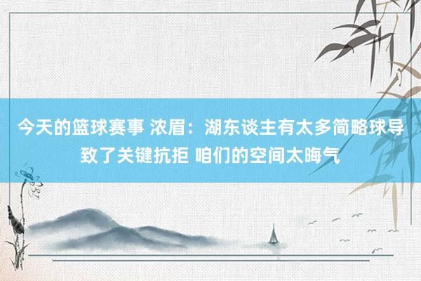 今天的篮球赛事 浓眉：湖东谈主有太多简略球导致了关键抗拒 咱们的空间太晦气