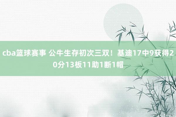 cba篮球赛事 公牛生存初次三双！基迪17中9获得20分13板11助1断1帽