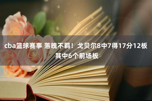 cba篮球赛事 落魄不羁！戈贝尔8中7得17分12板 其中6个前场板