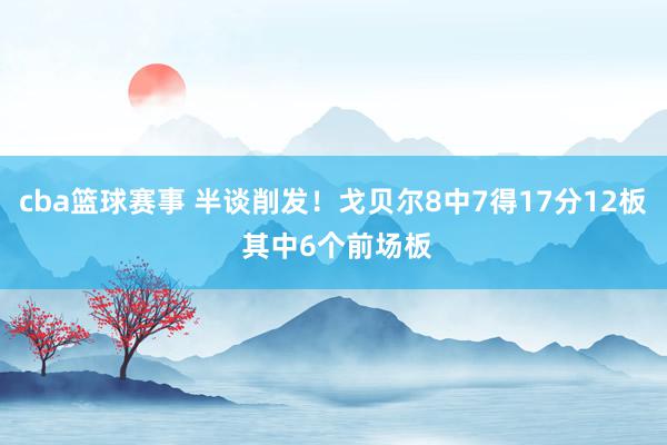 cba篮球赛事 半谈削发！戈贝尔8中7得17分12板 其中6个前场板