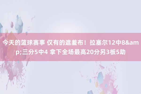 今天的篮球赛事 仅有的遮羞布！拉塞尔12中8&三分5中4 拿下全场最高20分另3板5助