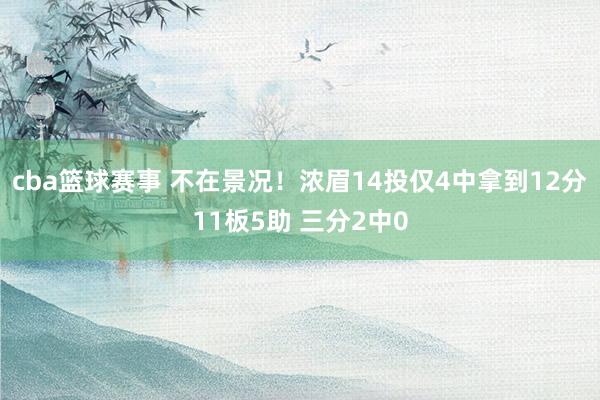 cba篮球赛事 不在景况！浓眉14投仅4中拿到12分11板5助 三分2中0