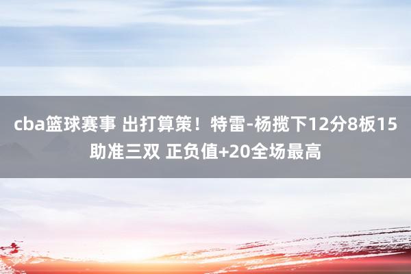 cba篮球赛事 出打算策！特雷-杨揽下12分8板15助准三双 正负值+20全场最高