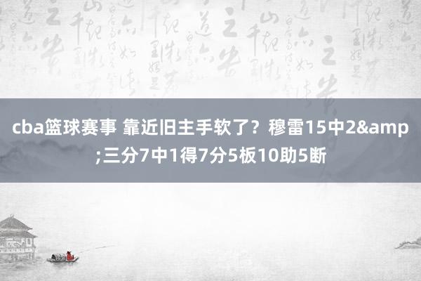 cba篮球赛事 靠近旧主手软了？穆雷15中2&三分7中1得7分5板10助5断