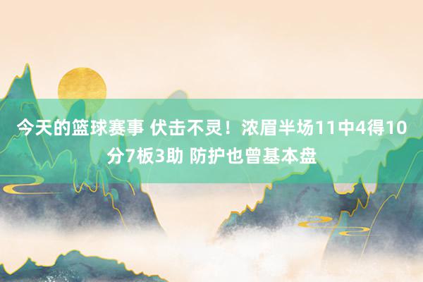 今天的篮球赛事 伏击不灵！浓眉半场11中4得10分7板3助 防护也曾基本盘