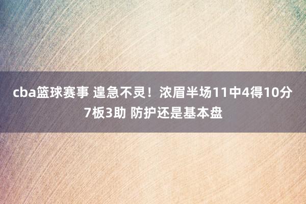 cba篮球赛事 遑急不灵！浓眉半场11中4得10分7板3助 防护还是基本盘