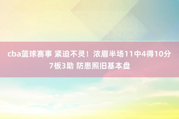 cba篮球赛事 紧迫不灵！浓眉半场11中4得10分7板3助 防患照旧基本盘