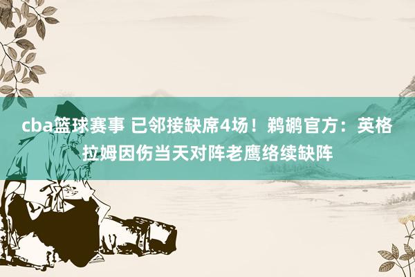 cba篮球赛事 已邻接缺席4场！鹈鹕官方：英格拉姆因伤当天对阵老鹰络续缺阵