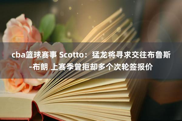 cba篮球赛事 Scotto：猛龙将寻求交往布鲁斯-布朗 上赛季曾拒却多个次轮签报价